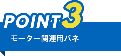 ポイント3、モーター関連用ばね