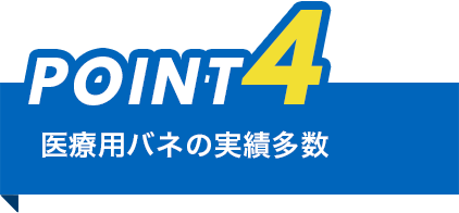ポイント4、医療用ばねの実績多数