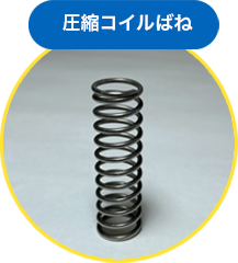 圧縮コイルばね　施工事例
