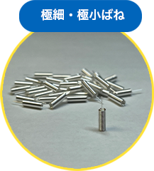 極細・極小ばね　施工事例