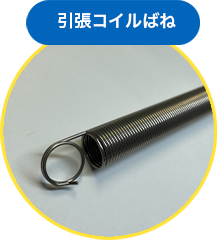 引張コイルばね　施工事例