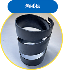 角ばね　施工事例