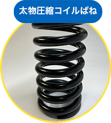 太物圧縮コイルばね　施工事例