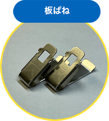 板ばね　施工事例