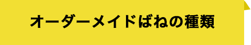 オーダーメイドばねの種類