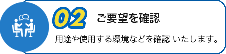ご要望を確認
