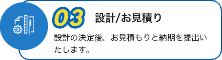 設計/お見積り