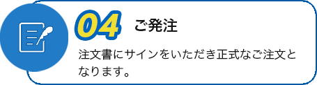 ご発注