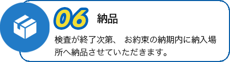 納品