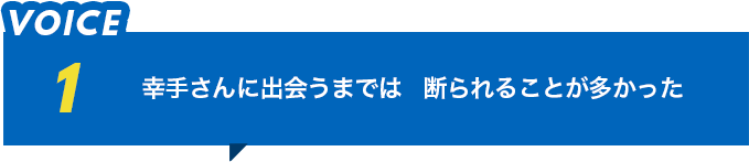 幸手さんに出会うまでは、断られることが多かった