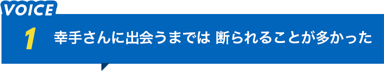 幸手さんに出会うまでは、断られることが多かった