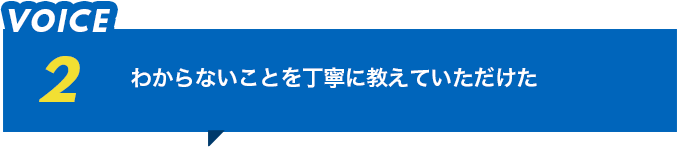 わからないことを丁寧に教えていただけた