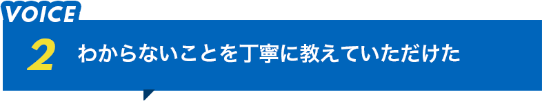 わからないことを丁寧に教えていただけた