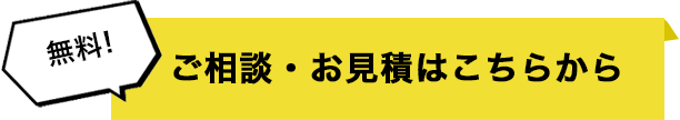 無料!ご相談お見積りはこちら